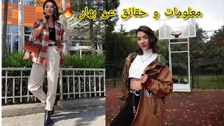 معلومات و حقائق مذهلة ستفاجئك عن بطلة مسلسل العهد بهار (ابيوكي بوسات )😮😍