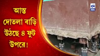 আস্ত দোতলা বাড়ি উঠছে ৪ ফুট উপরে! | CN