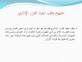 المحاضرة العشرون وقف تنفيذ القرار الإداري