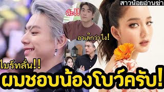 Download Lagu ดาราสุดฮอตหนุ่มคนนี้ลั่น ผมชอบเเบบ \ MP3