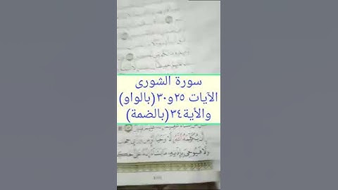 متشابهات فى سورة الشورى