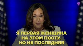 Победная речь Камалы Харрис