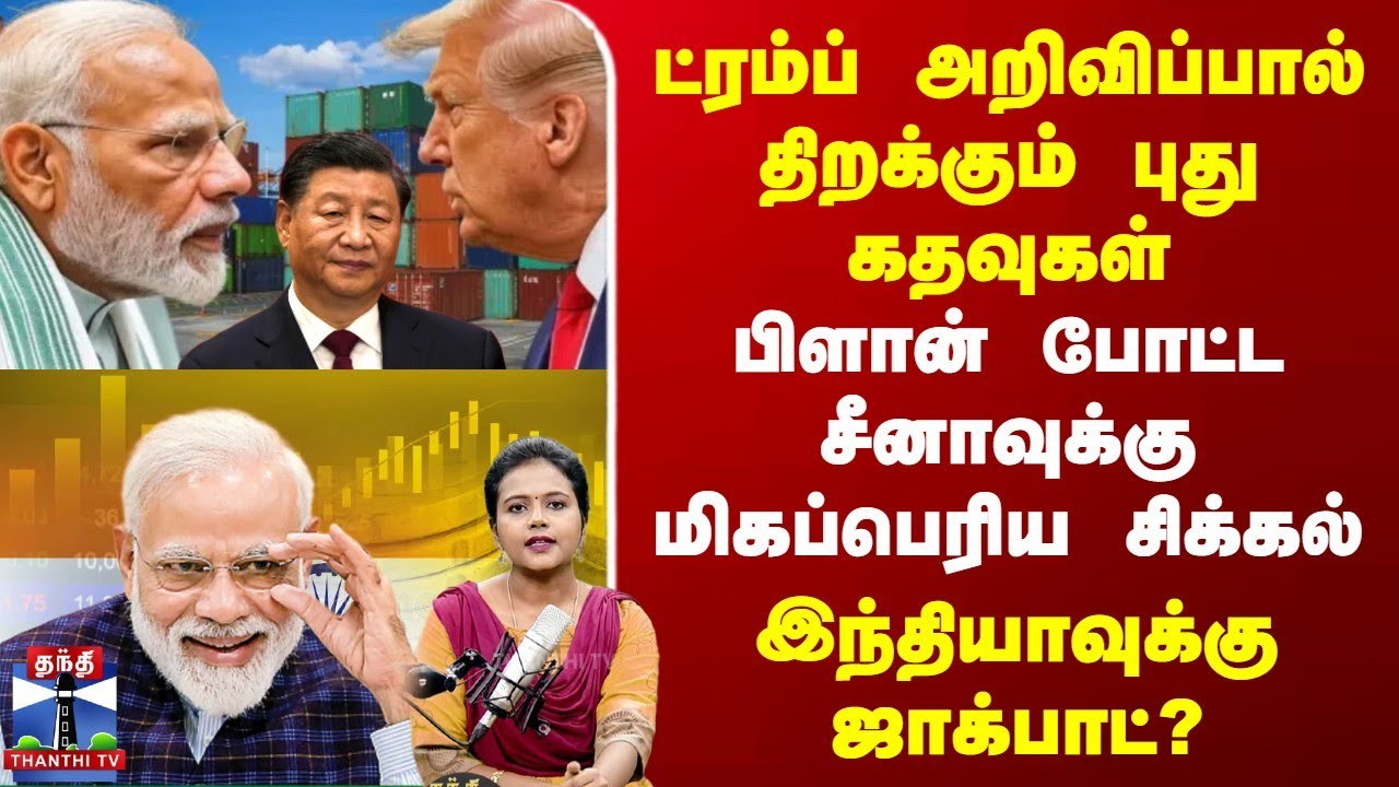 India Economy | ட்ரம்ப்பால் திறக்கும் புது கதவுகள் |  சீனாவுக்கு சிக்கல் | இந்தியாவுக்கு ஜாக்பாட்?