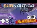 Subnautica - СУПЕР ВЫЖИВАНИЕ! | Часть 3