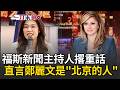 一刀未剪｜鄭麗文訪美驚呼鴨子船「只有在波士頓才看得到」！ 網友傻眼：高雄10年前就有了... 福斯新聞探討藍營訪美行！主持人直言鄭麗文是「北京的人」｜三立新聞LIVE