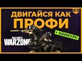 Гайд по Продвинутому Передвижению в Call of Duty Warzone! Часть 3!