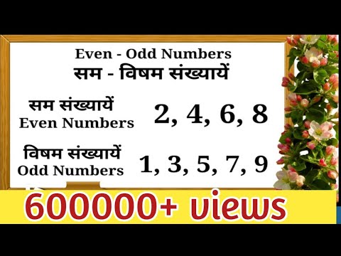 वीडियो: सम और विषम संख्या का निर्धारण कैसे करें