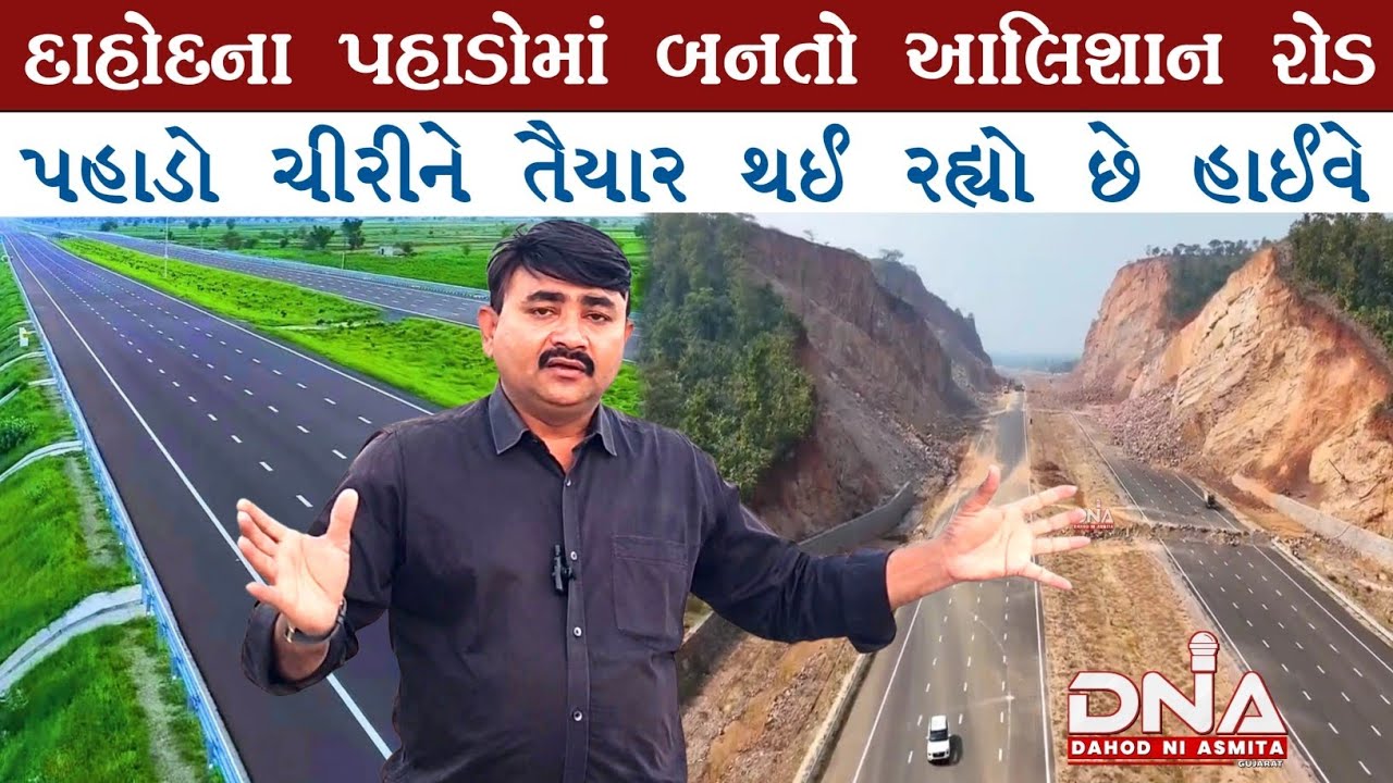દાહોદના ગ્રીન ફિલ્ડ હાઈવેનો શાનદાર નજારો.77% કામ પુર્ણ, આતુરતાનો આવશે અંત #delhi #mumbai #naeemmunda