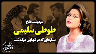 سرنوشت تلخ طوطی سلیمی بازیگر زیبایی که در تنهایی درگذشت