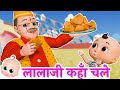 LalaJi Aur Samosa | Lalaji Ne Laddu Khaaya | लाला जी ने केला खाया