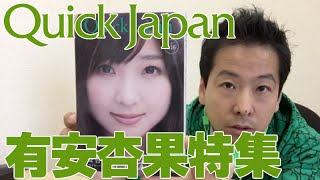 Quick Japan Vol.116 有安杏果特集届いた！【ももクロレビューNo2】