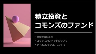 積立投資とコモンズのファンド（30分解説）