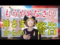 神さまからあなたへのたった１つの警告！これは絶対見逃すな！
