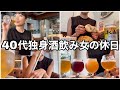【外飲み】40代独身酒飲み女の休日は酒で始まり暴飲暴食で終わる【ひとり飲み】