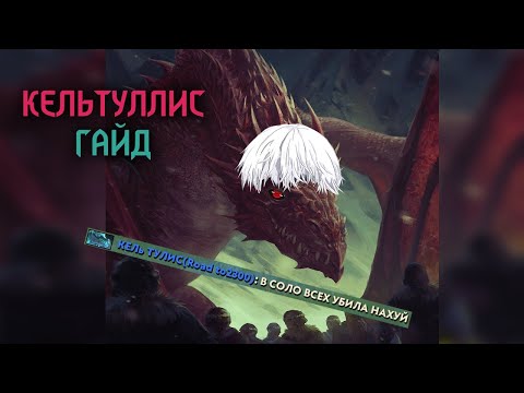 Гвинт 10 7 - Кельтуллис - Гайд