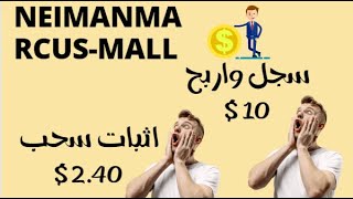 اسرع الان شرح موقع neimanmarcus-mall وكيفيه الربح منة مع اثبات سحب 2.40 USDT يوميا #للمبتدئين