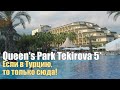 🔥Queen's Park Tekirova 5*, Турция, Кемер. Открыт с июля 2020!