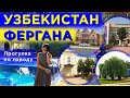 🔻Путешествие в Узбекистан 🔹 Фергана 🔹  Farg‘ona🔹  Фарғона 🔻 Прогулка по городу✔️