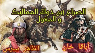 السلطان الظاهر بيبرس و الصراع الذي دار في العراق بين دولة المماليك و المغول