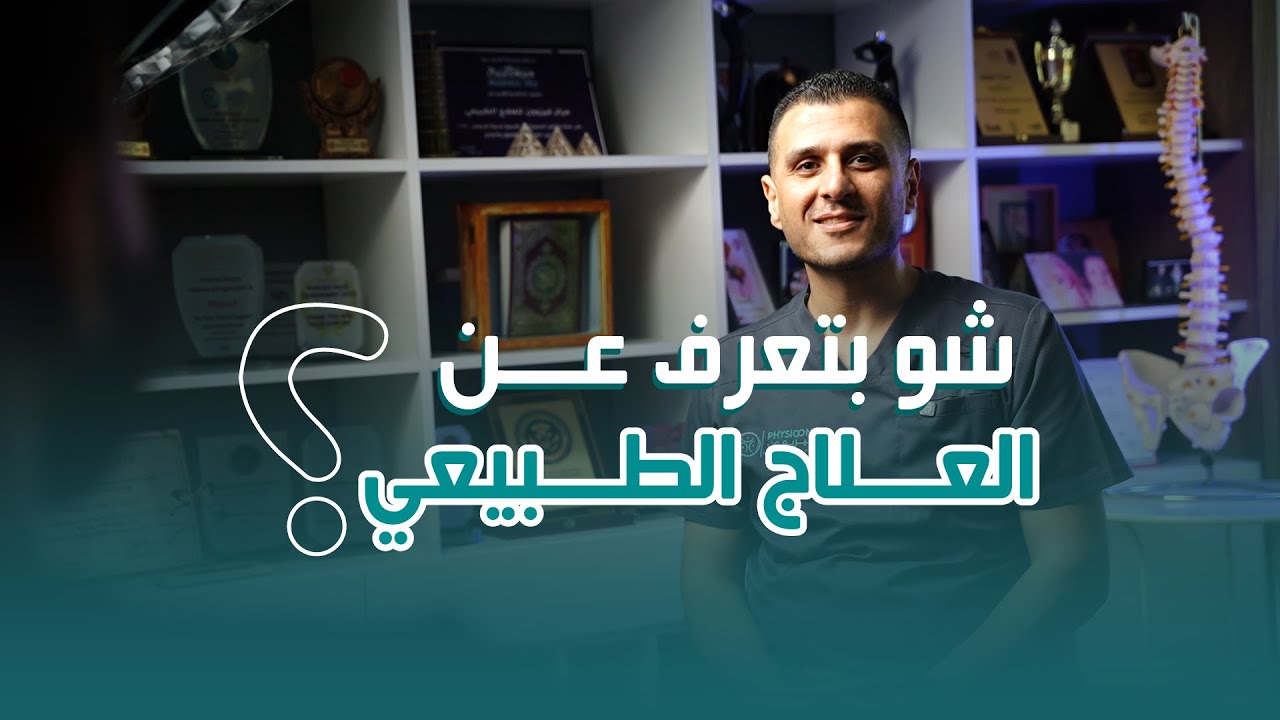 شو بتعرف عن العلاج الطبيعي؟