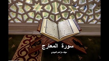 سورة المعارج بصوت مهند مزاحم العبيدي