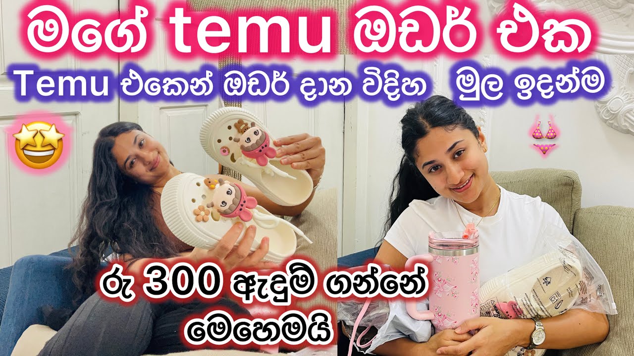මගේ temu දේවල්😍කෙල්ලෝ ආසම දේවල්🤩temu එකෙන් ඔඩර් එක හරියට දාන විදිහ මුල ඉදන්ම|අඩුවට ඇදුම් ගන්න විදිහ