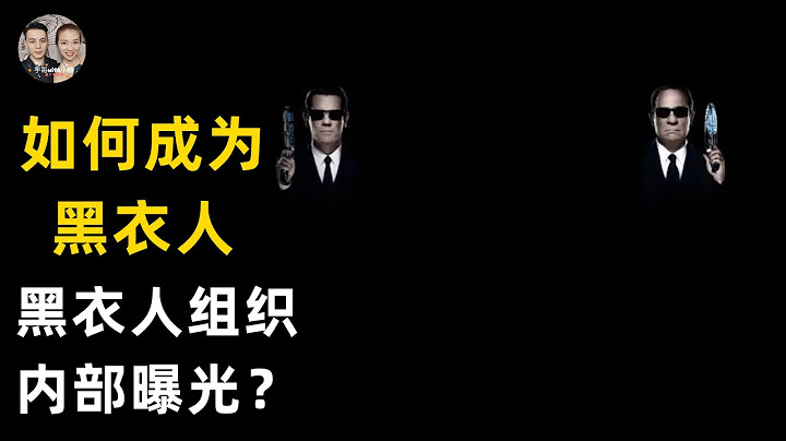 黑衣人組織內部曝光！如何成為黑衣人抓捕外星人和UFO！|宇哥與小糖