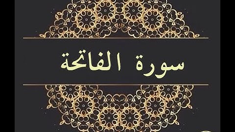 القارئ حسام الدين عبادي .... سورة الفاتحة