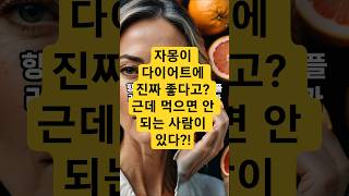 다이어트에 최고! 자몽의 놀라운 효능