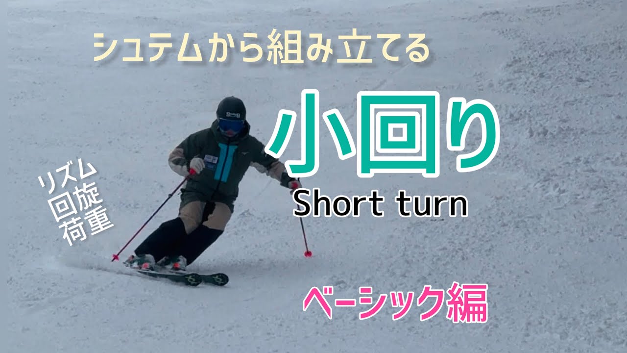 小回りの基本動作。ブレーキ要素の多いものから深く弧を描くものまで。ポイントは荷重のリズムと脚部の回旋。