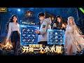 新剧动漫上线!📢全民被传送到异世界,开局仅一个小木屋,我激活情报系统,逆袭成最强领主! #动漫 #穿越 #anime