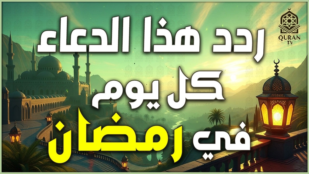 دعاء رمضان قبل الافطار🤲🏻 أجمل دعاء فى شهر رمضان🌙 دعاء الصائم ردده الان تصب عليك الارزاق