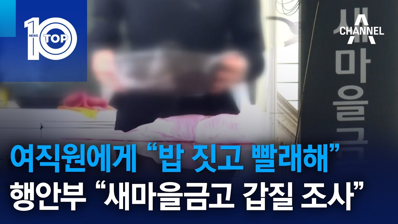 여직원에게 “밥 짓고 빨래해”…행안부 “새마을금고 갑질 조사” | 뉴스TOP 10