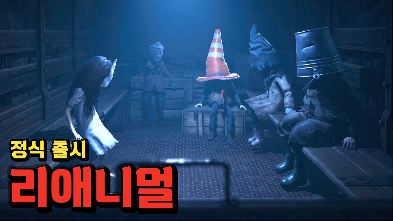 역대급 기괴한 공포게임 리애니멀 정식 출시 (리애니멀 REANIMAL)