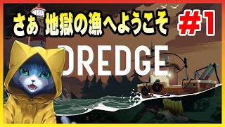 【DREDGE】さぁ 地獄の漁へようこそ ＃1