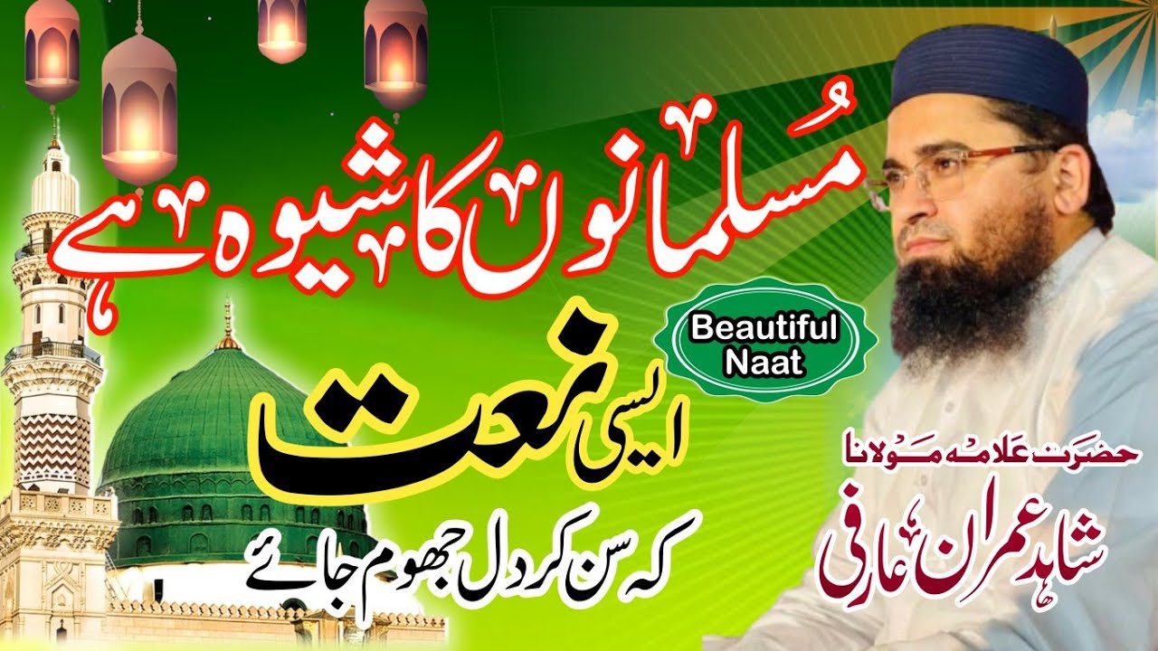 Musalmano ka shewa hai Muhammad se wafa karna | Molana shahid imran arfi sb | SB Islamic studio.