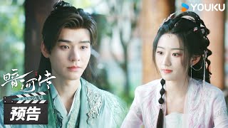 ENGSUB【暗河传 Blood River】第16-18集预告:苏暮雨得知无剑城秘密另有打算,白鹤淮猜到与无剑城有关 | 龚俊 / 彭小苒 / 乔振宇 / 常华森 | 古装武侠片 | 优酷华语剧场