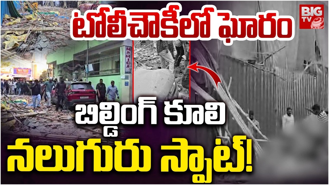 Tolichowki Building Incident | బిల్డింగ్ కూలి.. నలుగురు స్పాట్! |  Building Collapse In Tolichowki