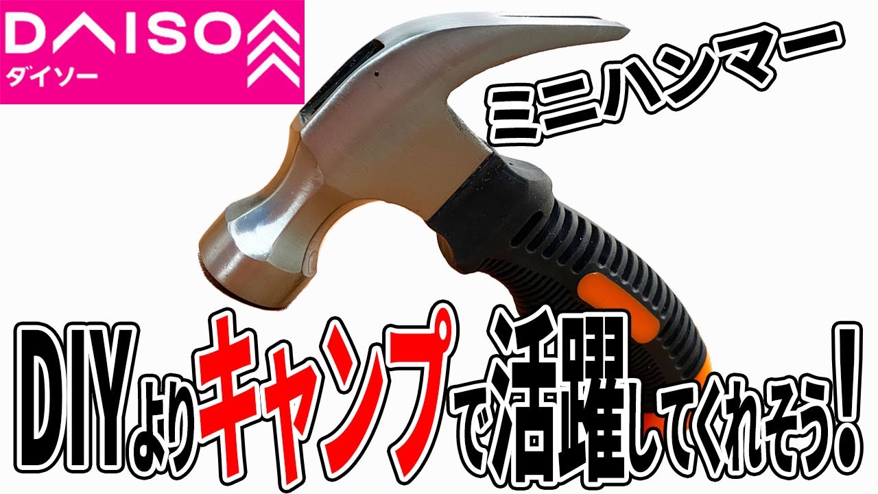 ダイソーのミニハンマーがキャンプでのペグ打ちに最適 Youtube