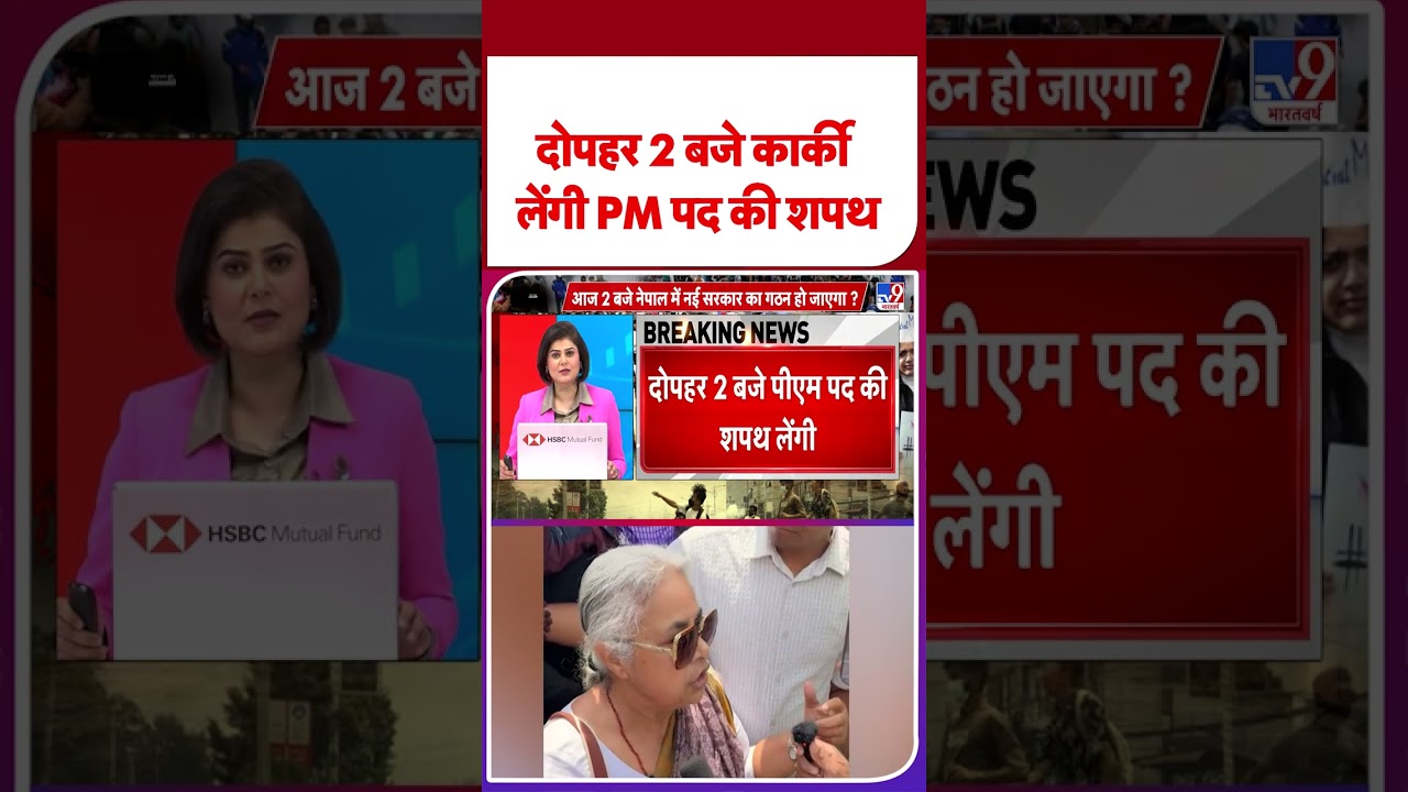 Nepal New PM : दोपहर 2 बजे कार्की  लेंगी PM पद की शपथ  - TV9 | Nepal Protest Update