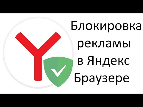 Как включить блокировку рекламы в Яндекс Браузере ?