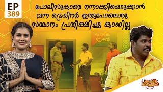 Comedy Masters | Episode -389 | കോമഡി മാസ്റ്റേഴ്സ് | Amrita TV