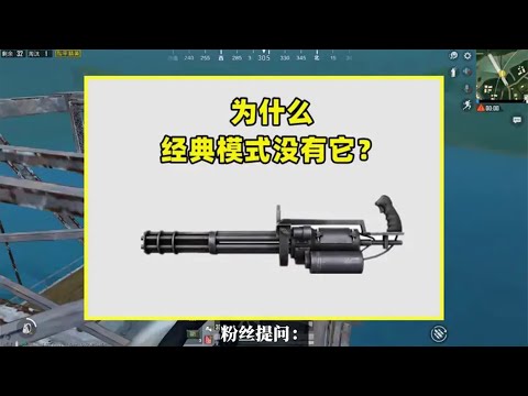 和平精英：为什么经典模式没有加特林？其实有2个原因