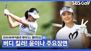 [2024 KLPGA] 돌아온 장타자, 경기 몰입 제대로! 버디 8개 몰아치며 순위 대폭 상승! 윤이나(-5) 주요장면｜NH투자증권 2R