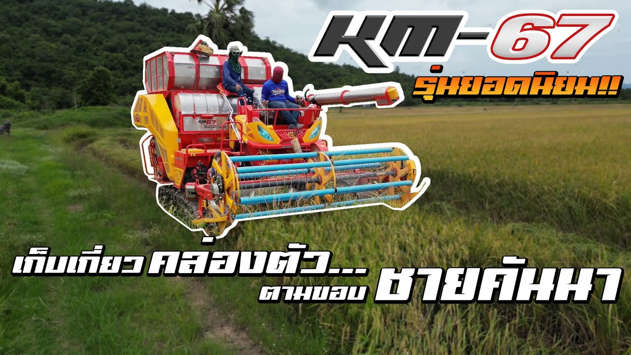 Sakpattana KM-67 | การเก็บเกี่ยว...ขอบชายคันนา | World's Combine harvester