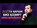 ЛГБТга қарши ҳозир нима қилайлик? Қандай позицияда туришимиз керак?