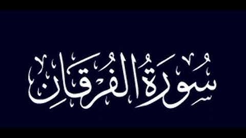 سورة الفرقان بصوت عصام حمود