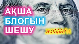 🔥🔥🔥АҚША БЛОГЫН ШЕШУ ЖОЛДАРЫ