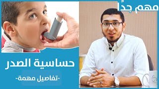 حساسية الصدر عند الأطفال - دكتور محمد جمال