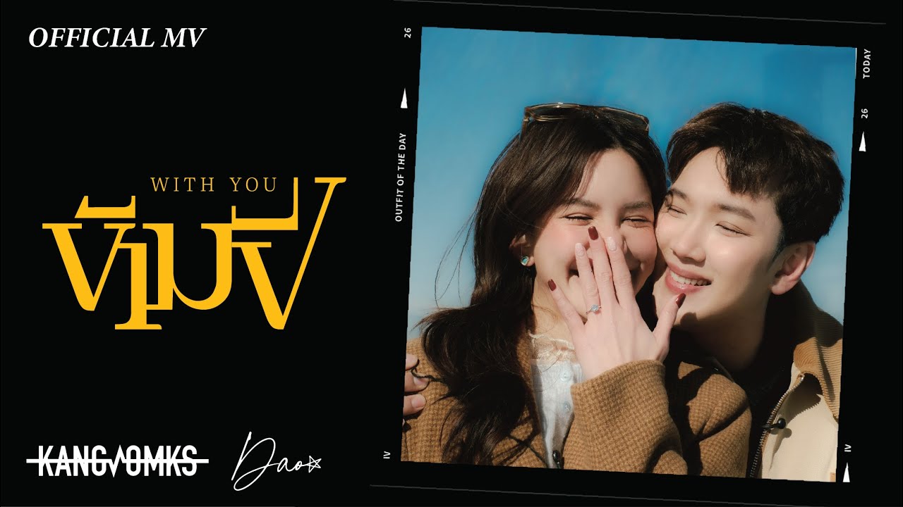 ข้ามปี (With You) -  KANGSOMKS, Dao Nathapatsorn [ Official MV ]
